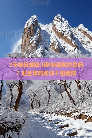 3天能玩转银川到新疆那拉提吗？超全攻略助你不留遗憾