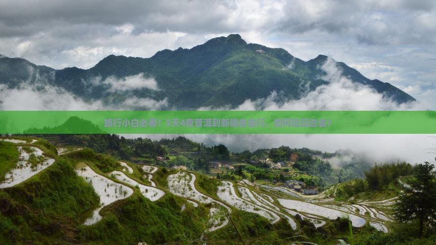 旅行小白必看！5天4夜普洱到新疆自由行，如何边玩边省？