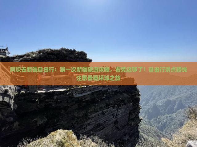 阿坝去新疆自由行：第一次新疆旅游攻略，看完这够了！自由行景点路线注意看看环球之旅