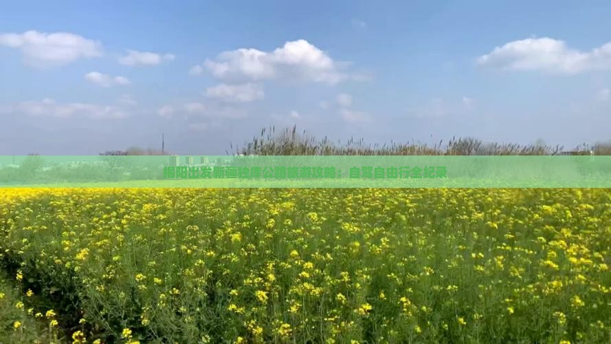 揭阳出发新疆独库公路旅游攻略：自驾自由行全纪录
