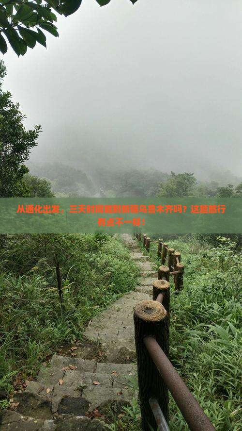 从通化出发，三天时间能到新疆乌鲁木齐吗？这趟旅行有点不一样！