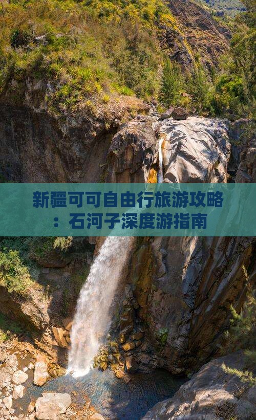 新疆可可自由行旅游攻略：石河子深度游指南