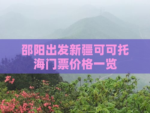 邵阳出发新疆可可托海门票价格一览