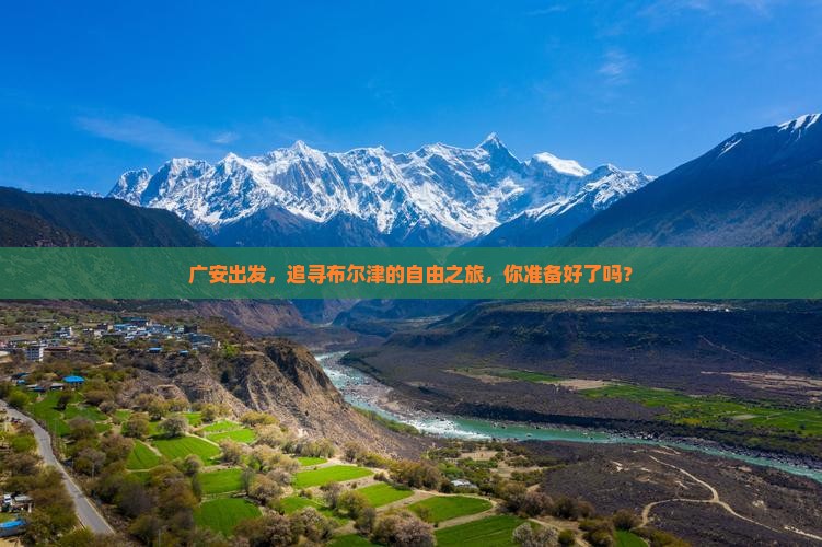 广安出发，追寻布尔津的自由之旅，你准备好了吗？