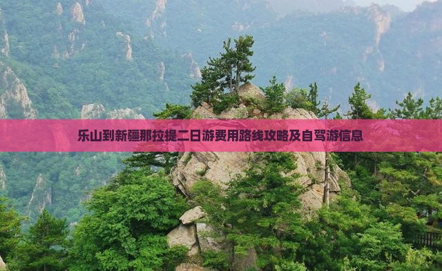 乐山到新疆那拉提二日游费用路线攻略及自驾游信息