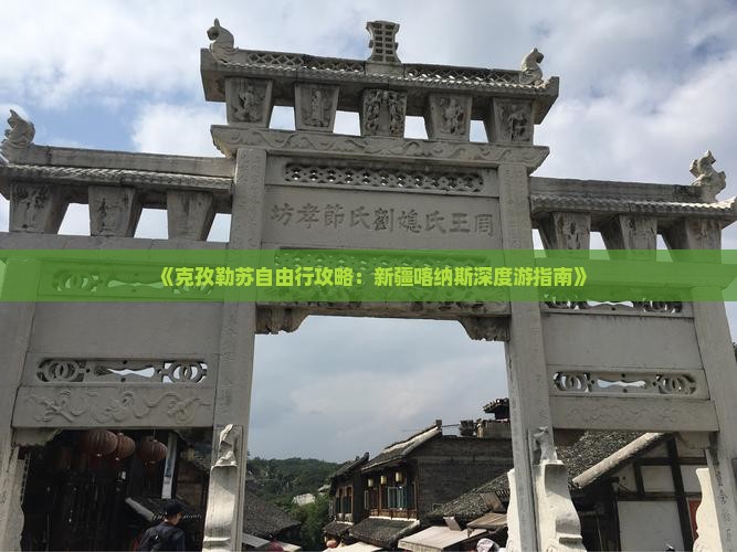 《克孜勒苏自由行攻略：新疆喀纳斯深度游指南》