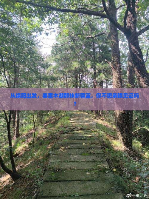 从绵阳出发，赛里木湖那抹新疆蓝，你不想亲眼见证吗？