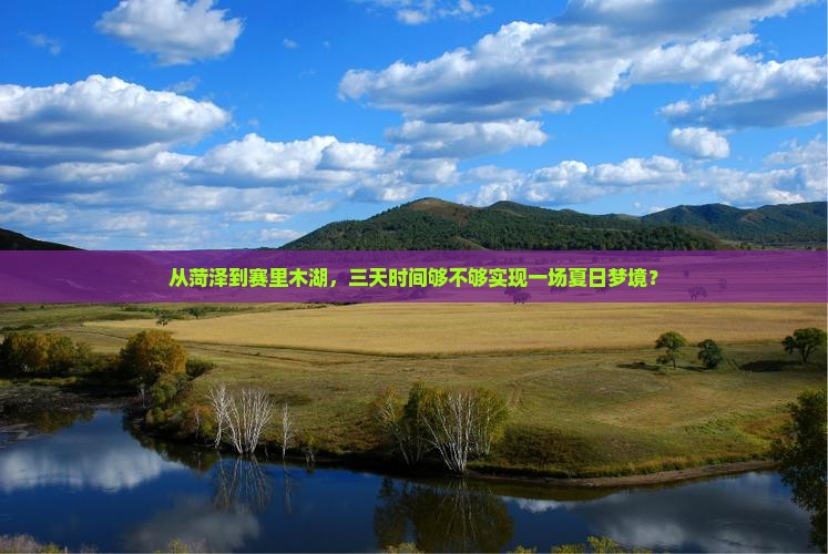 从菏泽到赛里木湖，三天时间够不够实现一场夏日梦境？