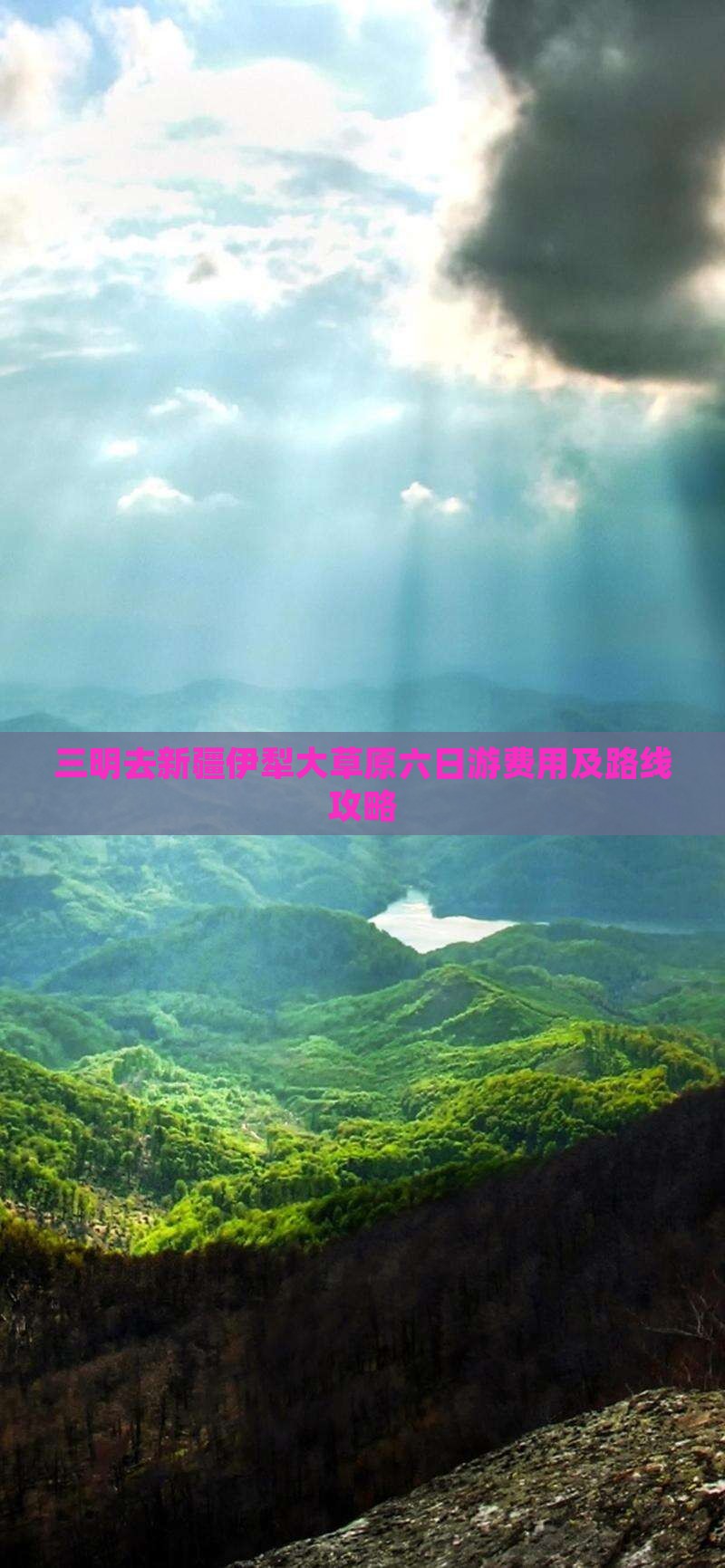 三明去新疆伊犁大草原六日游费用及路线攻略