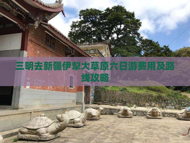 三明去新疆伊犁大草原六日游费用及路线攻略