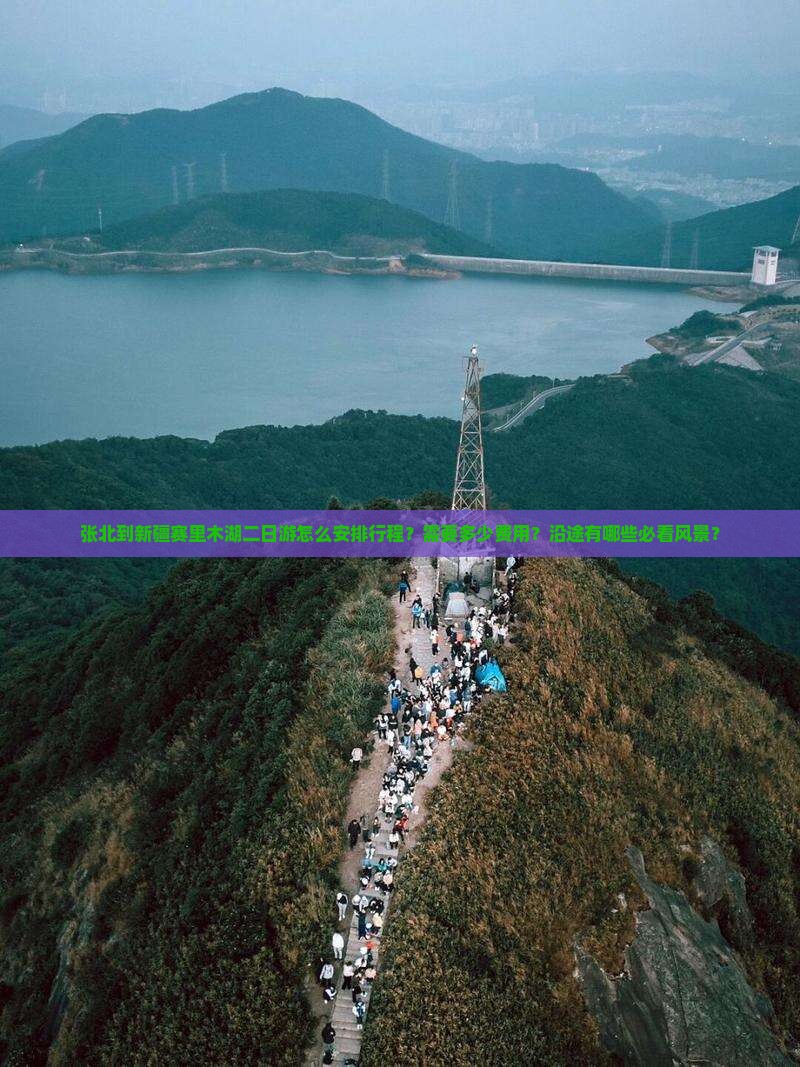张北到新疆赛里木湖二日游怎么安排行程？需要多少费用？沿途有哪些必看风景？