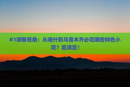 #1游客视角：从喀什到乌鲁木齐必吃哪些特色小吃？超满足！