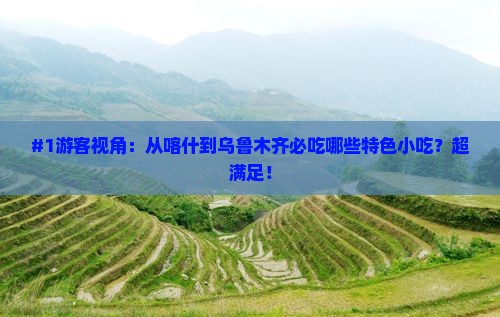 #1游客视角：从喀什到乌鲁木齐必吃哪些特色小吃？超满足！