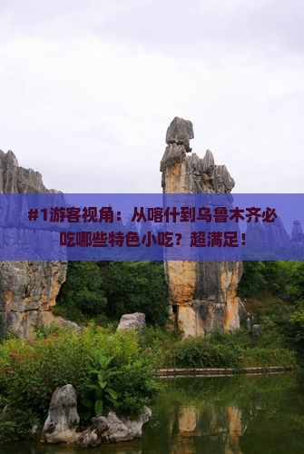 #1游客视角：从喀什到乌鲁木齐必吃哪些特色小吃？超满足！