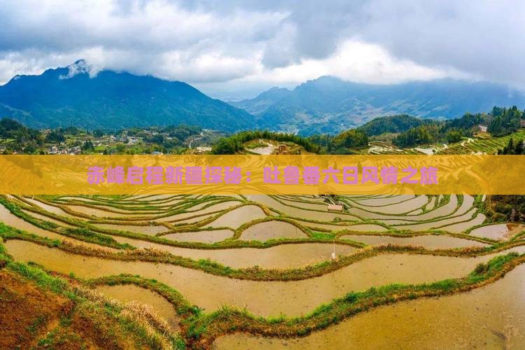 赤峰启程新疆探秘：吐鲁番六日风情之旅
