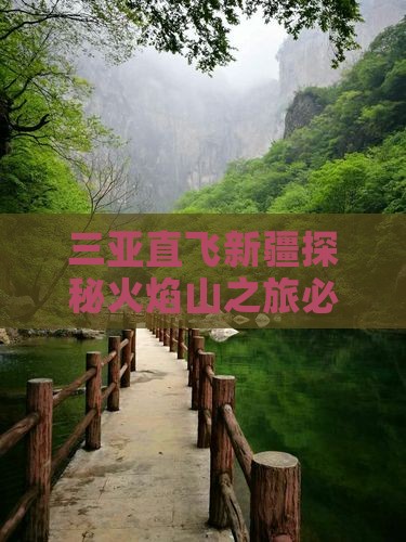 三亚直飞新疆探秘火焰山之旅必去地
