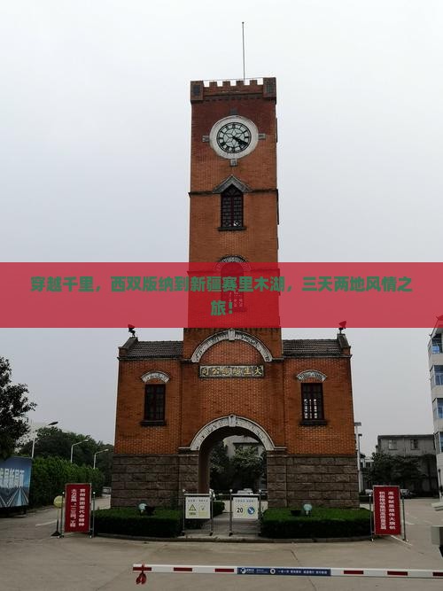 穿越千里，西双版纳到新疆赛里木湖，三天两地风情之旅！