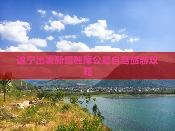 遂宁出发新疆独库公路自驾旅游攻略