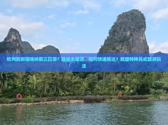 杭州到新疆喀纳斯三日游？路途太遥远，如何快速抵达？新增特种兵式旅游玩法