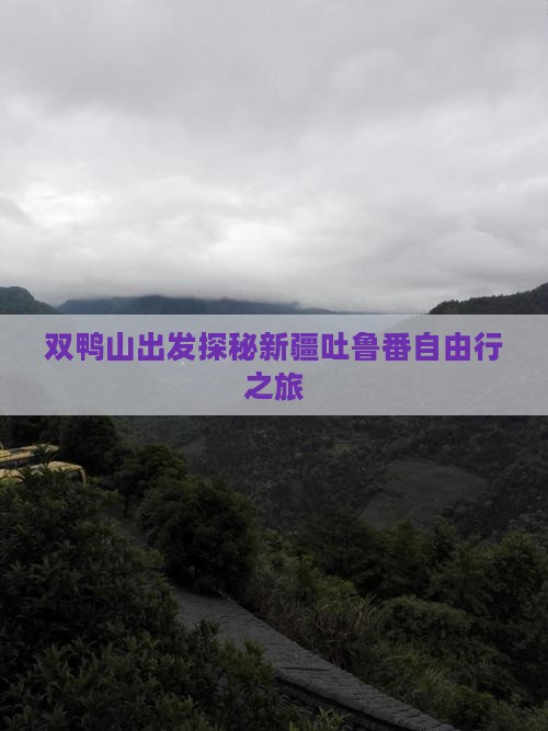 双鸭山出发探秘新疆吐鲁番自由行之旅