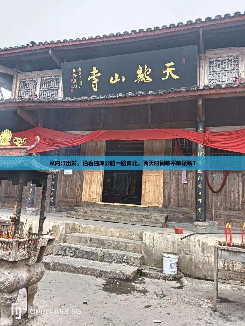 从内江出发，沿着独库公路一路向北，两天时间够不够玩嗨？
