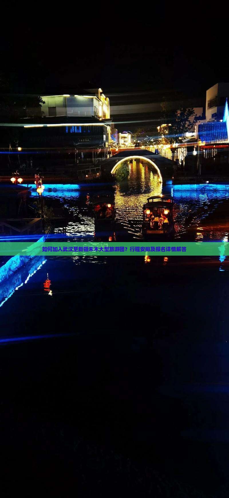 如何加入武汉至新疆禾木大型旅游团？行程安排及报名详情解答
