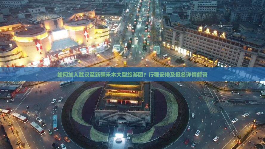 如何加入武汉至新疆禾木大型旅游团？行程安排及报名详情解答