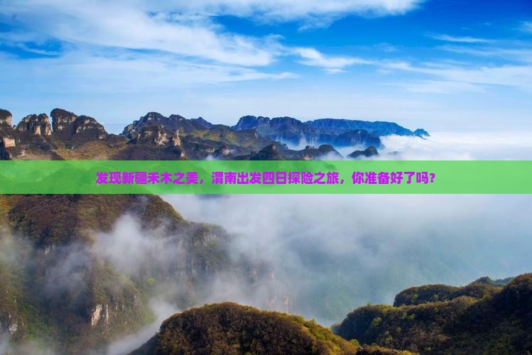 发现新疆禾木之美，渭南出发四日探险之旅，你准备好了吗？