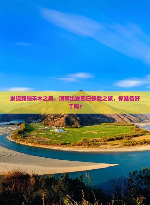 发现新疆禾木之美，渭南出发四日探险之旅，你准备好了吗？