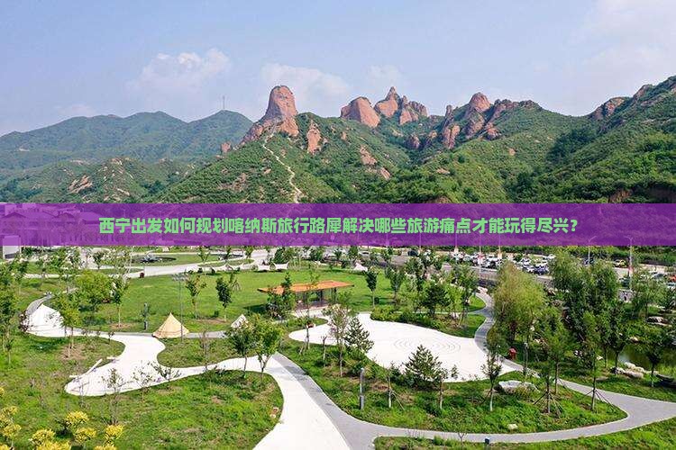 西宁出发如何规划喀纳斯旅行路犀解决哪些旅游痛点才能玩得尽兴？