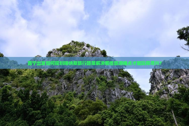西宁出发如何规划喀纳斯旅行路犀解决哪些旅游痛点才能玩得尽兴？