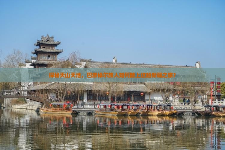 探秘天山天池，巴彦倬尔族人如何踏上这趟新疆之旅？