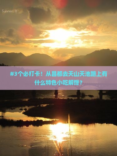 #3个必打卡！从昌都去天山天池路上有什么特色小吃解馋？