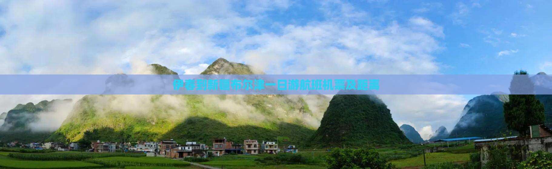 伊春到新疆布尔津一日游航班机票及距离
