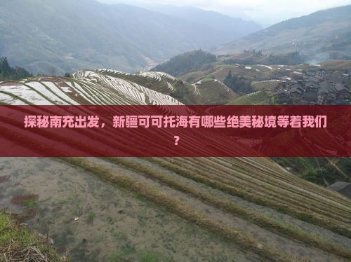 探秘南充出发，新疆可可托海有哪些绝美秘境等着我们？