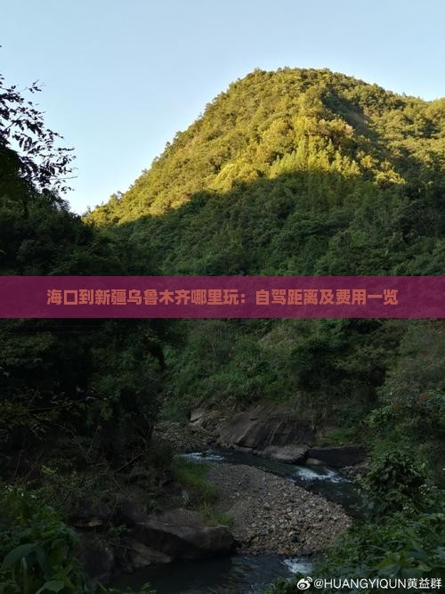 海口到新疆乌鲁木齐哪里玩：自驾距离及费用一览
