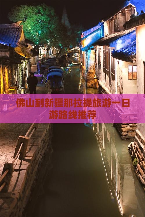 佛山到新疆那拉提旅游一日游路线推荐