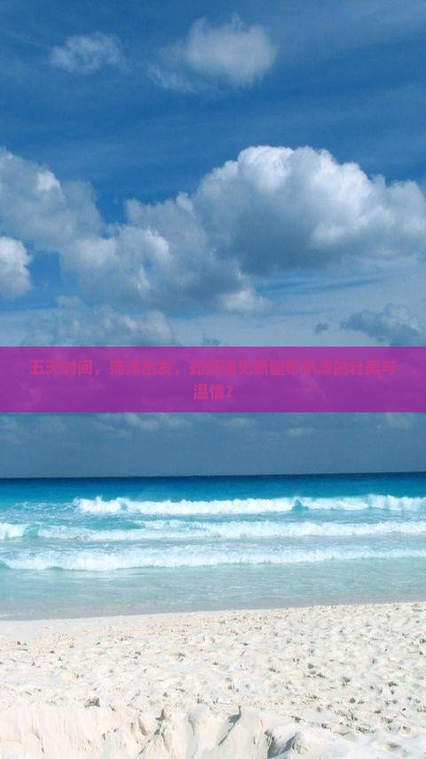 五天时间，菏泽出发，如何遇见新疆布尔津的壮美与温情？