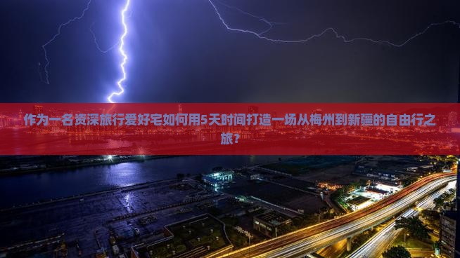 作为一名资深旅行爱好宅如何用5天时间打造一场从梅州到新疆的自由行之旅？