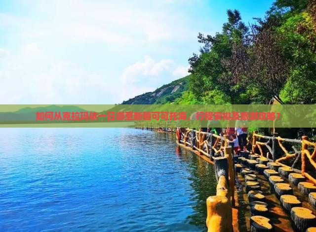 如何从克拉玛依一日游至新疆可可托海，行程安排及旅游攻略？