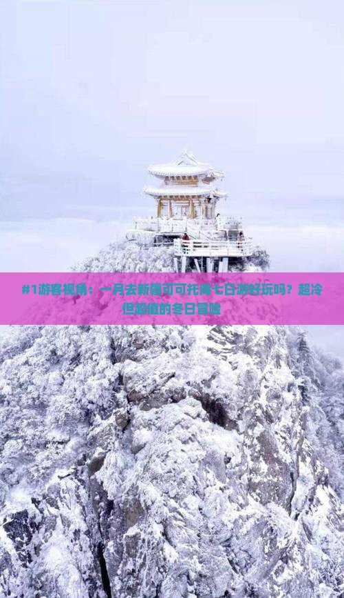 #1游客视角：一月去新疆可可托海七日游好玩吗？超冷但超值的冬日冒险