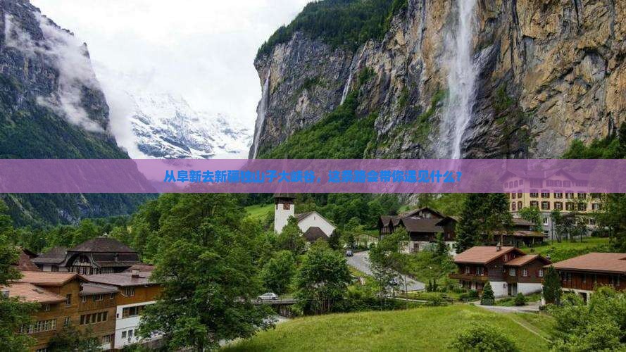 从阜新去新疆独山子大峡谷，这条路会带你遇见什么？