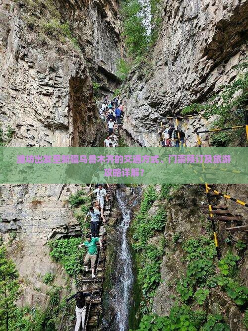 潍坊出发至新疆乌鲁木齐的交通方式、门票预订及旅游攻略详解？