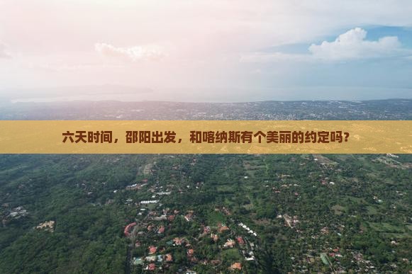 六天时间，邵阳出发，和喀纳斯有个美丽的约定吗？