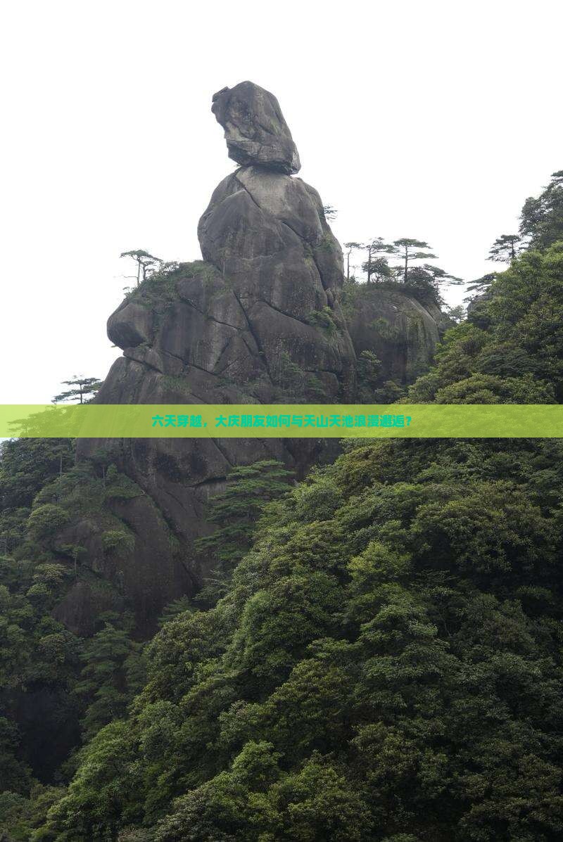 六天穿越，大庆朋友如何与天山天池浪漫邂逅？