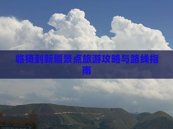 临猗到新疆景点旅游攻略与路线指南