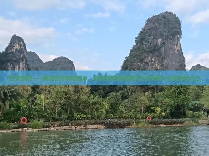 吉安旅游——新疆旅行攻略信息，看新疆旅游国际旅行社有限分公司攻略大全