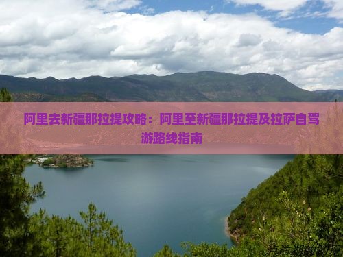 阿里去新疆那拉提攻略：阿里至新疆那拉提及拉萨自驾游路线指南