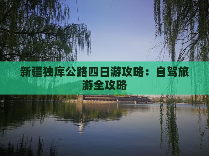 新疆独库公路四日游攻略：自驾旅游全攻略