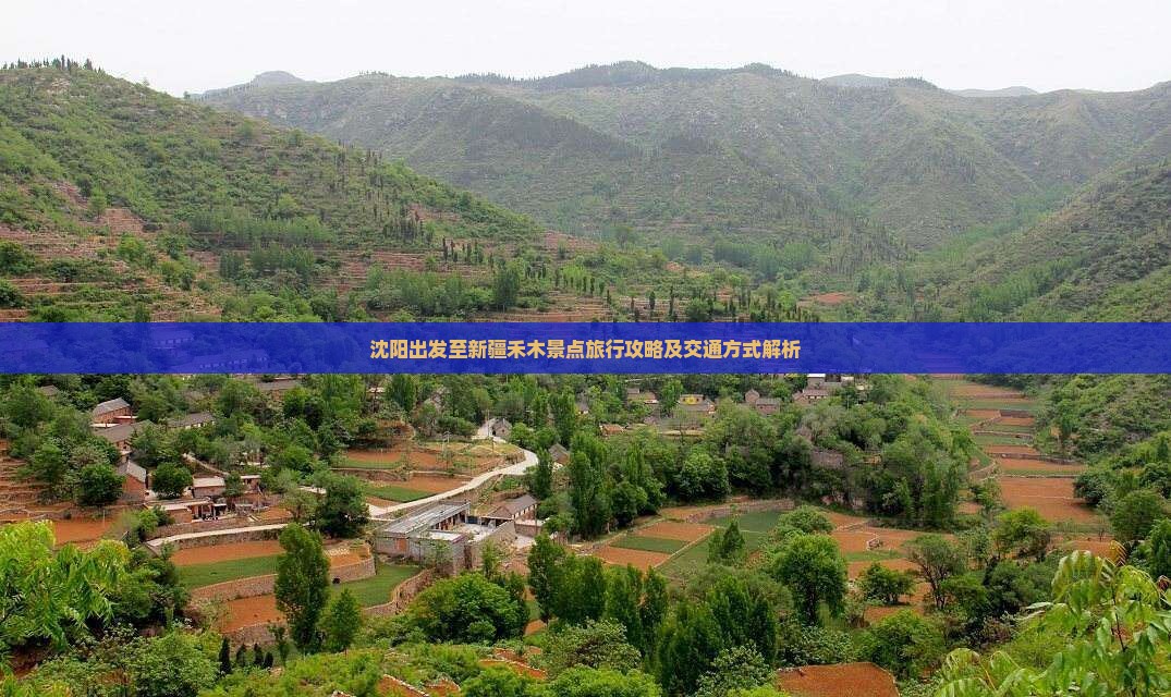 沈阳出发至新疆禾木景点旅行攻略及交通方式解析